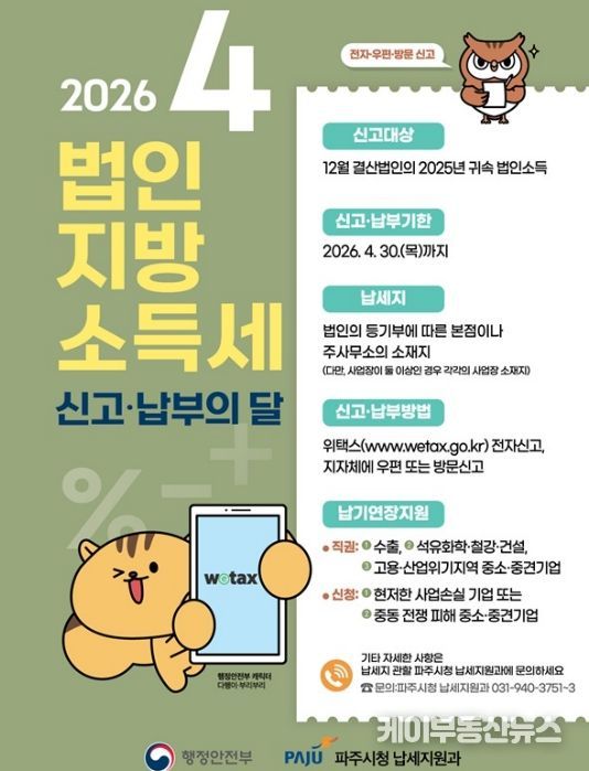 파주시, 4월 법인지방소득세 집중 신고기간 운영