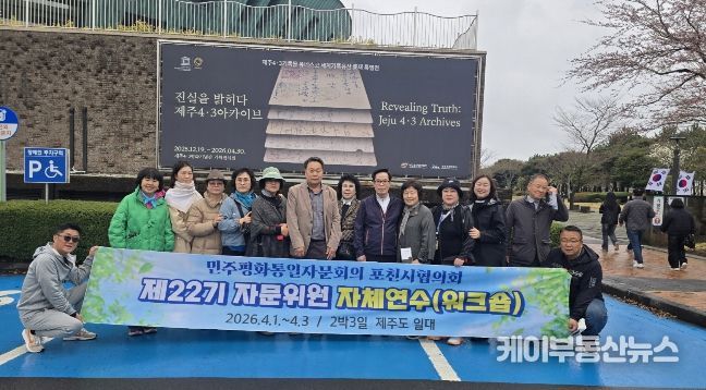 민주평통 포천시협의회, 제22기 자문위원 역량강화 제주 워크숍 진행