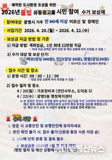 불법 유동광고물 '시민 참여 수거 보상제' 안내문.