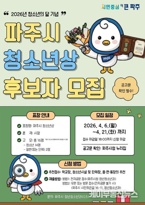 파주시, 제3회 파주시 청소년상 후보자 추천 시작