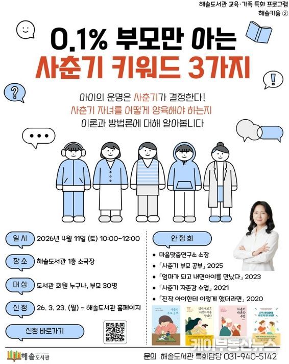 파주 해솔도서관, 사춘기 자녀를 둔 부모를 위한 소통법 강연