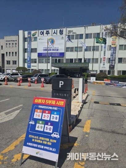 여주시 자원안보 위기 대응 ‘공공기관 승용차 2부제 및 공영주차장 승용차 5부제’ 시행