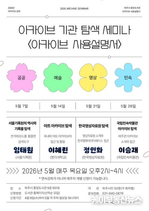 파주시 중앙도서관, 기록보관기관 탐색 강좌 ‘아카이브 사용설명서’ 운영