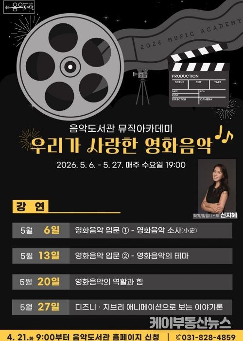 의정부음악도서관, 뮤직아카데미 ‘우리가 사랑한 영화음악’ 운영