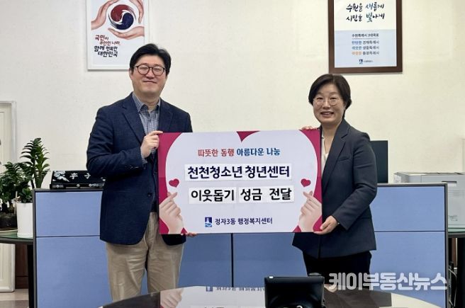 수원시 장안구 정자3동에 따뜻한 나눔… 천천청소년청년센터 청소년·청년 기부 실천