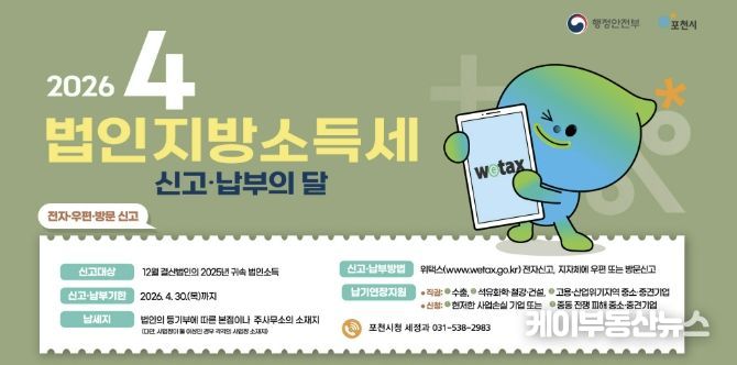 포천시, 법인지방소득세 4월 30일까지 신고·납부 당부