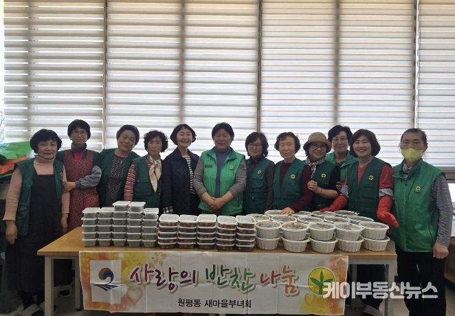 평택시 원평동 새마을부녀회, 이웃에 '사랑의 밑반찬' 나눔