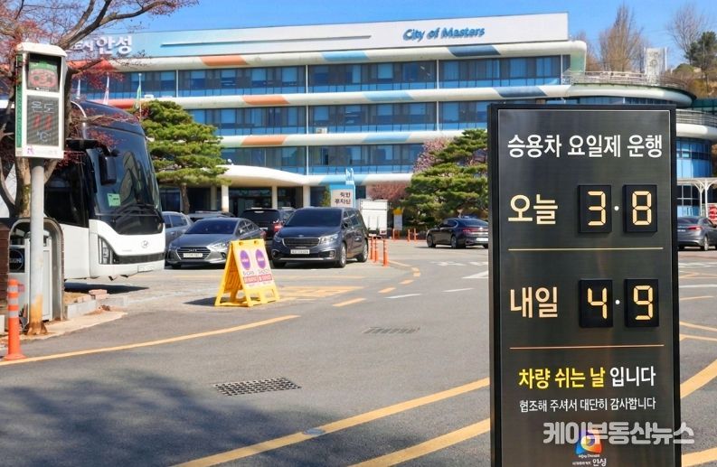 안성시, 공공기관 차량 2부제 시행‥에너지 절약 선도
