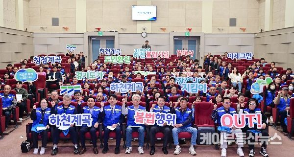 하천·계곡지킴이 114명 발대식