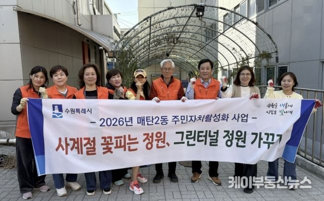 수원시 영통구 매탄2동, 주민자치회 봄맞이 그린터널 녹지 조성 추진