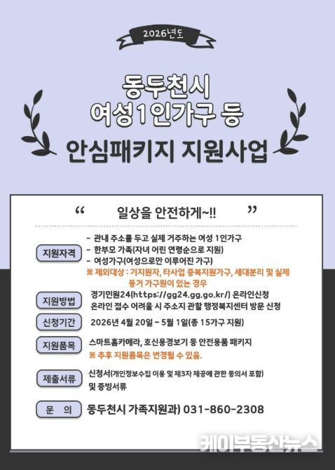 동두천시, 여성 1인 가구 ‘여성안심패키지 지원사업’ 신청자 모집