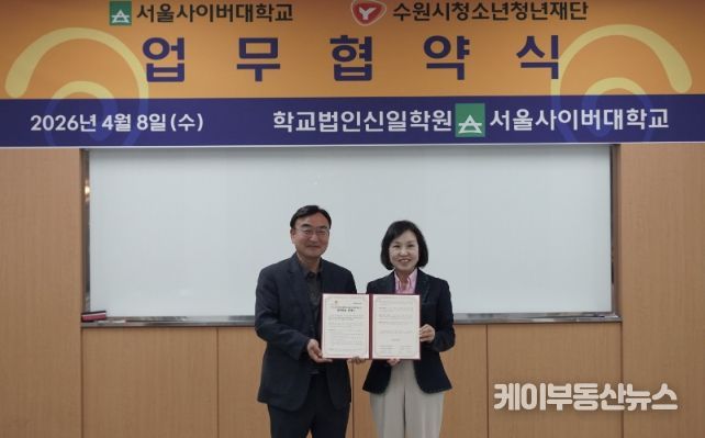 수원시청소년청년재단–서울사이버대학교 업무협약 체결