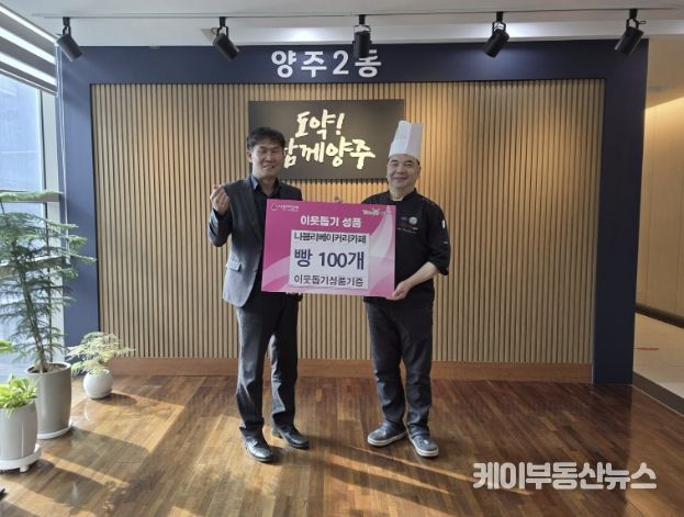 양주시 양주2동 나블리베이커리카페, 사랑 담은 빵 100개 기부