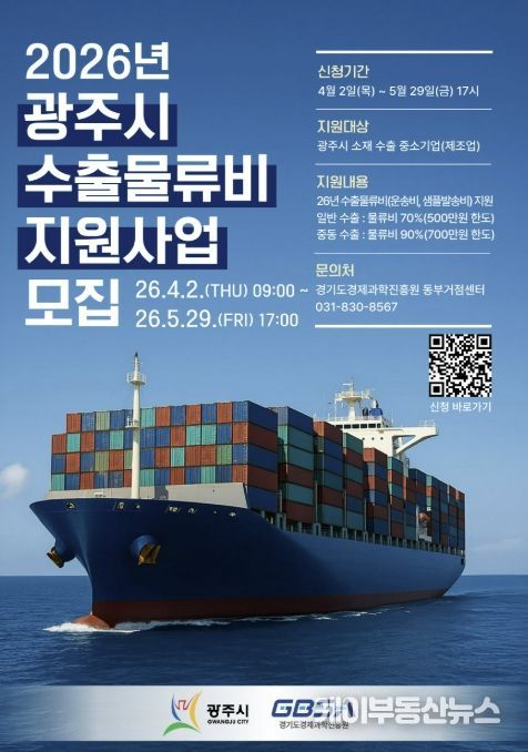 광주시, 수출물류비 지원사업 참여 기업 모집