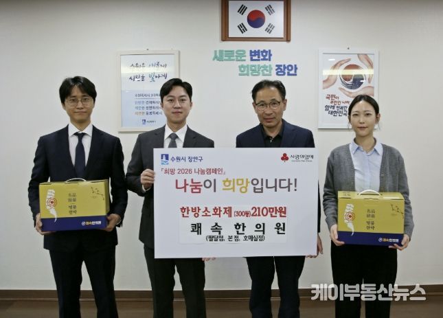 쾌속한의원 팔달점∙본점∙호매실점, 수원시 장안구 저소득층 위해 한방소화제 300인분 기부