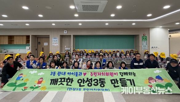 안성시 안성3동 주민자치위원회, 아이들과 함께 '깨끗한 안성3동 만들기' 시작!