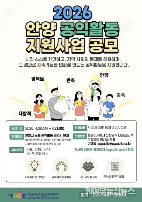 안양시공익활동지원센터, 시민 주도 지역사회 변화를 위한 공익활동 사업 공모