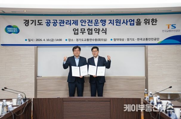 기도, 한국교통안전공단과 ‘경기도 공공관리제 안전운행 지원사업’ 업무 협약