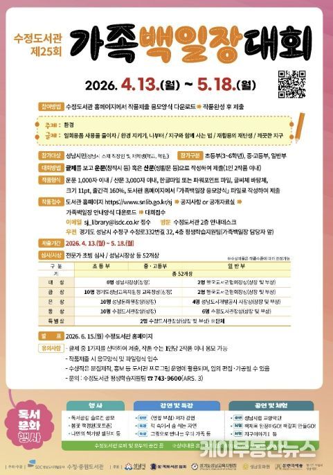 ‘환경’을 주제로 열리는 제25회 수정도서관 가족백일장 홍보 포스터