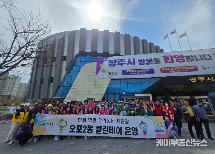 광주시 오포2동, 경기도 체육대회 앞두고 민·관·군·기업 합동 환경 정비 실시
