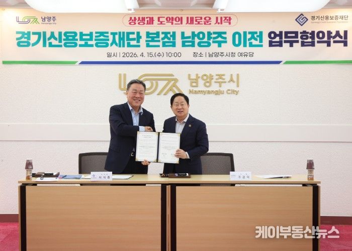 남양주시, 경기신용보증재단 본점 이전 업무협약 체결