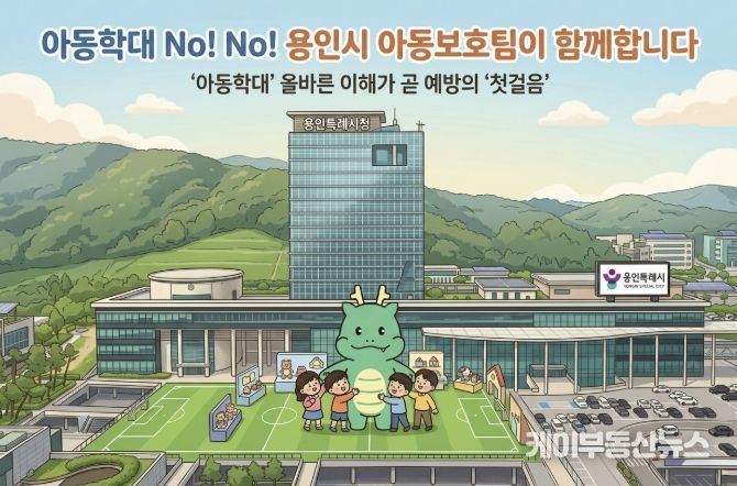 용인특례시가 아동학대 교육자료를 제작해 배포한다.