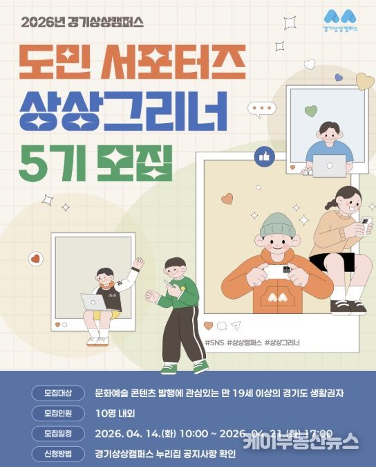 경기상상캠퍼스, 2026년 도민 서포터즈 ‘상상그리너’ 5기 모집