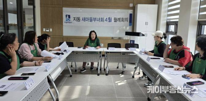 수원시 팔달구 지동 새마을지도자 부녀회, 4월 월례회의 개최... 시정홍보 및 나눔사업 추진 실행계획 점검