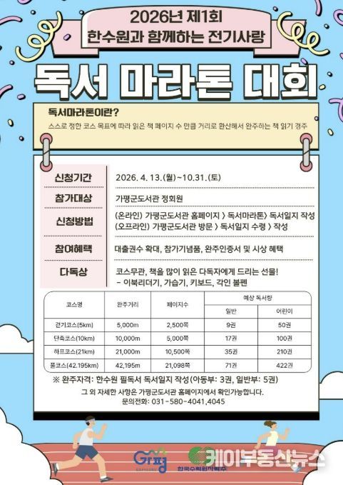 가평군, 한수원 지원 ‘전기사랑 독서마라톤’ 돌입