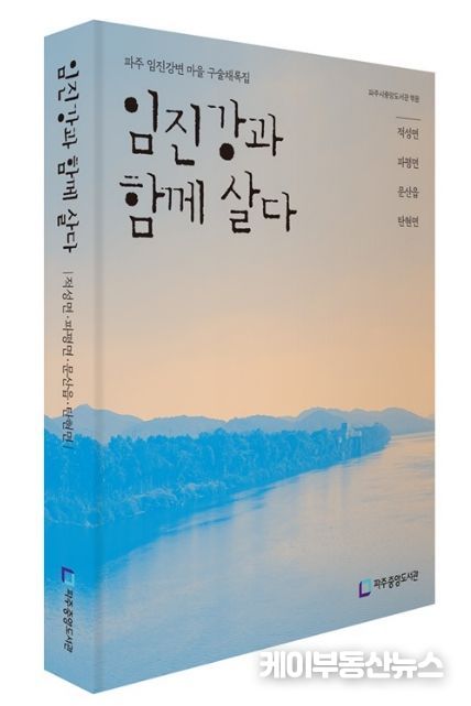 임진강변 마을 기록화 사업 발간책자_임진강과함께살다